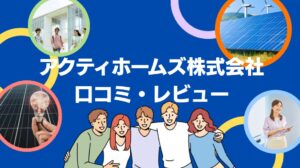 アクティホームズ株式会社の太陽光・蓄電池の評判・口コミを徹底レビュー！【まとめ】