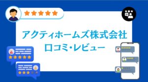 アクティホームズ株式会社の評判・口コミ【2026年最新版】
