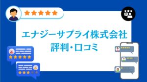 エナジーサプライ株式会社の評判・口コミ【2026年最新版】