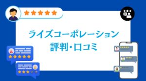 株式会社ライズコーポレーションの評判・口コミ【2026年最新版】