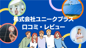 株式会社ユニークプラスの太陽光・蓄電池の口コミ・評判を徹底レビュー!【まとめ】