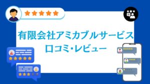 有限会社アミカブルサービスの太陽光・蓄電池の口コミ・レビュー【2026年最新版】