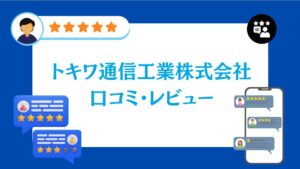 トキワ通信工業株式会社の太陽光の口コミ・レビュー【2026年最新版】