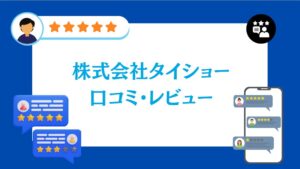 株式会社タイショーの太陽光の口コミ・レビュー【2026年最新版】