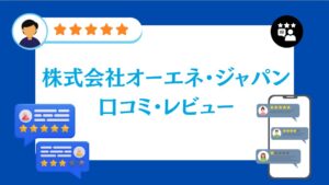 株式会社オーエネ・ジャパンの太陽光の口コミ・レビュー【2026年最新版】