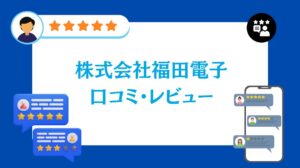 株式会社福田電子(まちの電気屋さん)の蓄電池の口コミ・レビュー【2026年最新版】