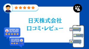 日天株式会社の太陽光・蓄電池の口コミ・レビュー【2026年最新版】