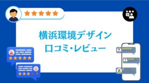 横浜環境デザインの太陽光発電の口コミ・レビュー【2026年最新版】