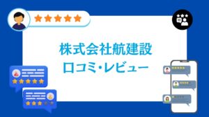 株式会社航建設の太陽光発電工事の口コミ・レビュー【2026年最新版】
