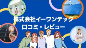 株式会社イーワンテックのレビューは?太陽光・蓄電池の口コミ・評判を徹底解説!【まとめ】