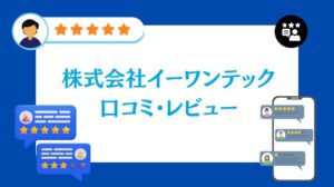株式会社イーワンテックの太陽光・蓄電池の口コミ・レビュー【2026年最新版】
