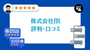 株式会社fRの評判・口コミ【2026年最新版】