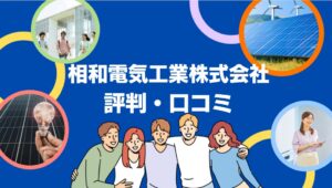 相和電気工業株式会社の太陽光の評判・口コミを徹底レビュー!【まとめ】