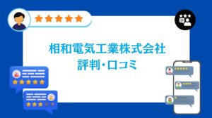 相和電気工業株式会社の評判・口コミ【2026年最新版】