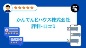 かんでんEハウス株式会社の評判・口コミ【2026年最新版】