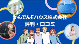 かんでんEハウス株式会社の太陽光の評判・口コミを徹底レビュー！【まとめ】