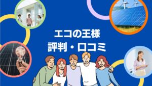 エコの王様の太陽光の評判・口コミを徹底レビュー！【まとめ】