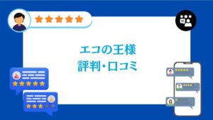 エコの王様の評判・口コミ【2026年最新版】