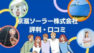 京滋ソーラー株式会社の太陽光の評判・口コミを徹底レビュー!【まとめ】