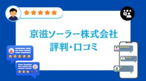 京滋ソーラー株式会社の評判・口コミ【2026年最新版】