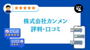 株式会社カンメンの評判・口コミ【2026年最新版】
