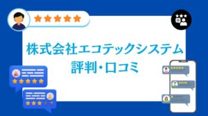 株式会社エコテックシステムの評判・口コミ【2026年最新版】