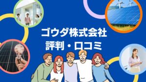 ゴウダ株式会社(茨木市)の太陽光・蓄電池の評判・口コミを徹底レビュー！【まとめ】