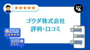 ゴウダ株式会社の評判・口コミ【2026年最新版】