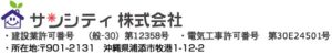 サンシティ株式会社の会社概要【浦添市の太陽光・蓄電池業者】