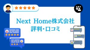 Next Home株式会社の評判・口コミ【2026年最新版】