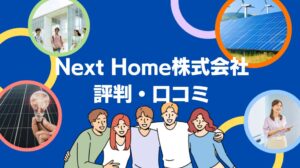 Next Home株式会社の太陽光の評判・口コミを徹底レビュー!【まとめ】