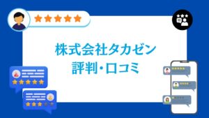 株式会社タカゼンの評判・口コミ【2026年最新版】