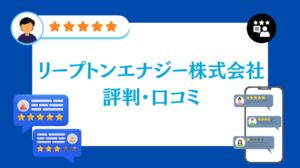 リープトンエナジー株式会社の評判・口コミ【2026年最新版】