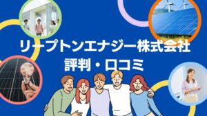 リープトンエナジー株式会社の太陽光の評判・口コミを徹底レビュー！【まとめ】
