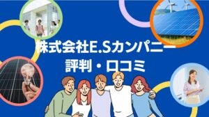 株式会社E.Sカンパニーの太陽光の評判・口コミを徹底レビュー!【まとめ】