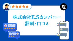 株式会社E.Sカンパニーの評判・口コミ【2026年最新版】