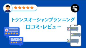 株式会社トランスオーシャンプランニングの口コミ・レビュー【2026年最新版】