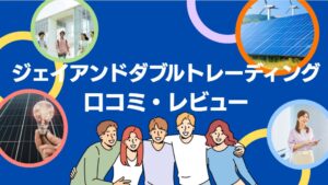 株式会社ジェイアンドダブルトレーディングの太陽光の口コミ・レビューを徹底解説！【まとめ】