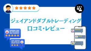 株式会社ジェイアンドダブルトレーディングの口コミ・レビュー【2026年最新版】