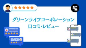株式会社グリーンライフコーポレーションの口コミ・レビュー【2026年最新版】