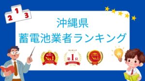 沖縄県の蓄電池工事会社評判・口コミランキング【2026年最新版】