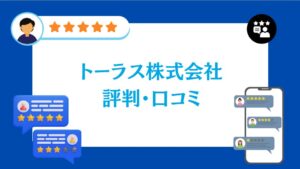 トーラス株式会社の評判・口コミ【2026年最新版】