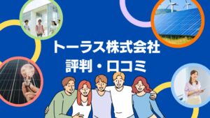 トーラス株式会社(沖縄県)の太陽光の評判・口コミを徹底レビュー!【まとめ】
