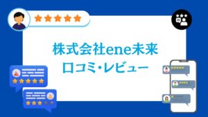 省エネニューシステム株式会社の太陽光の口コミ・レビュー【2026年最新版】