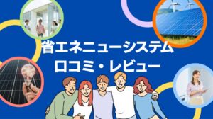 省エネニューシステム株式会社の太陽光の口コミ・レビューを徹底解説！【まとめ】