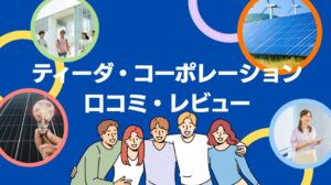 株式会社ティーダ・コーポレーション(那覇市)の太陽光の口コミ・レビューを徹底解説!【まとめ】