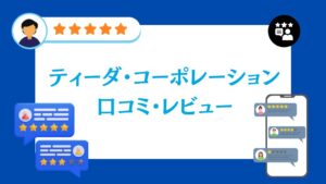 株式会社ティーダ・コーポレーションの口コミ・レビュー【2026年最新版】