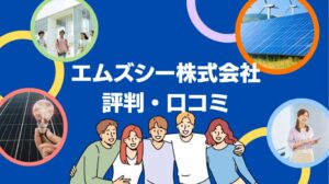 エムズシー株式会社(沖縄県)の太陽光の評判・口コミを徹底レビュー!【まとめ】