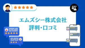 エムズシー株式会社の太陽光の評判・口コミ【2026年最新版】