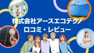 株式会社アースエコテクノ(与那原町)の太陽光の口コミ・レビューを徹底解説!【まとめ】